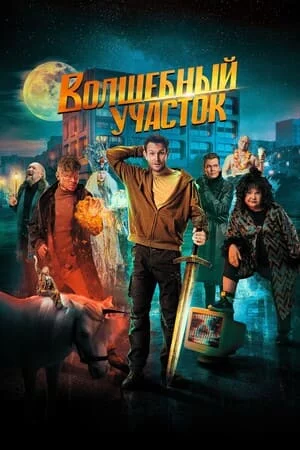 Волшебный участок 1-2 сезон