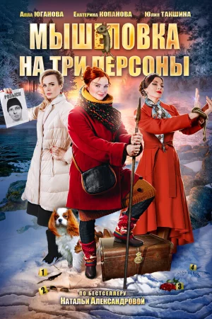 Мышеловка на три персоны 1 сезон