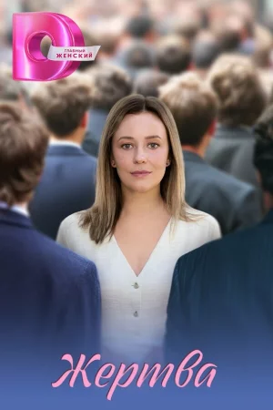 Жертва 1 сезон