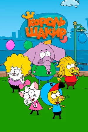 Король Шакир 1-3 сезон