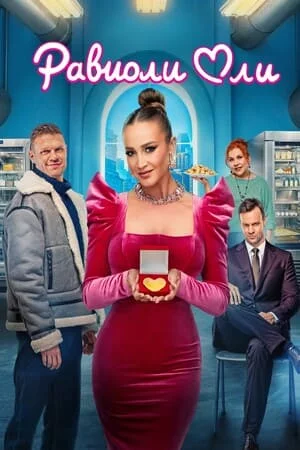 Равиоли Оли