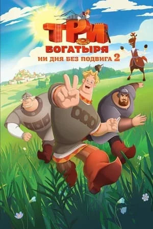 Три богатыря. Ни дня без подвига 1-2 сезон