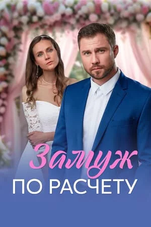 Замуж по расчёту 1 сезон