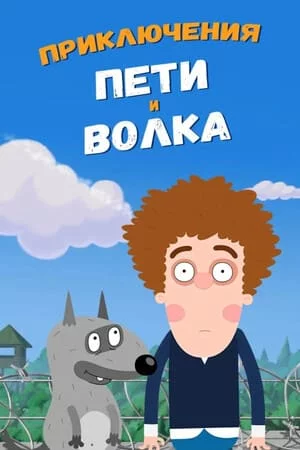 Приключения Пети и Волка 1-4 сезон