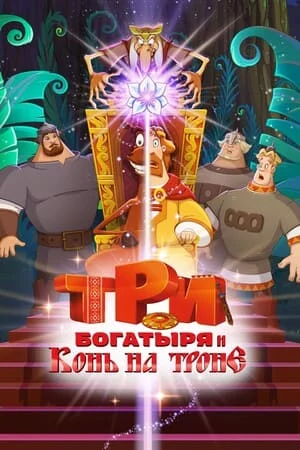 Три богатыря и Конь на троне
