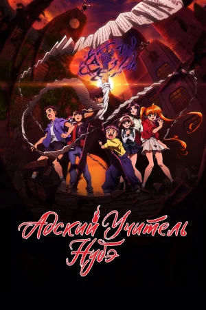 Адский учитель Нубэ 1 сезон