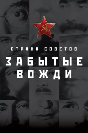Страна Советов. Забытые вожди 1-2 сезон