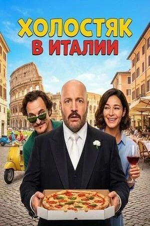 Холостяк в Италии