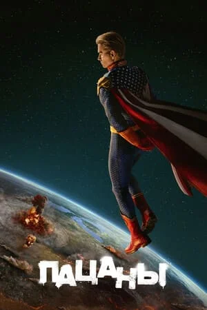 Пацаны 5 сезон