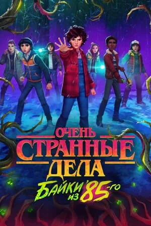 Очень странные дела: Байки из 85-го 1 сезон