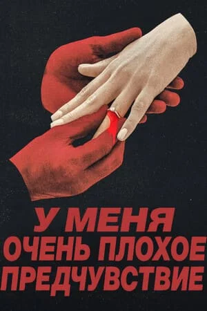 У меня очень плохое предчувствие 1 сезон