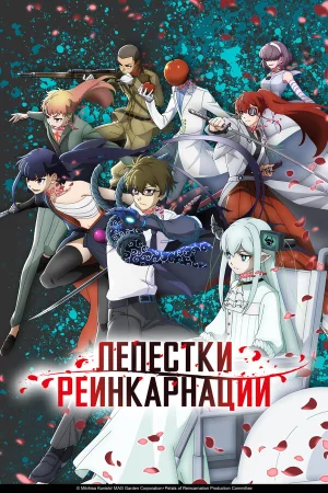 Лепестки реинкарнации 1 сезон
