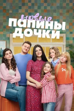 Папины дочки. Новые 5 сезон