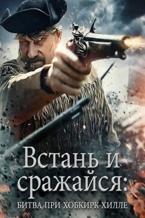 Встань и сражайся: Битва при Хобкирк-Хилле