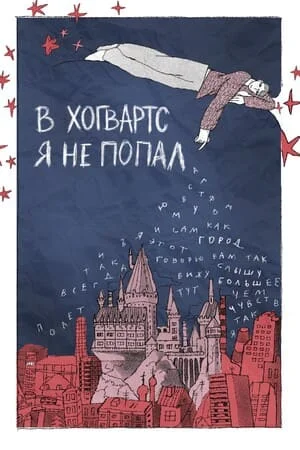 В Хогвартс я не попал 1 сезон