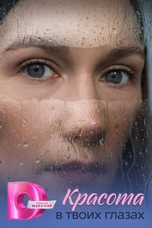 Красота в твоих глазах 1 сезон