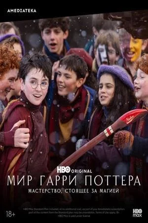 Мир Гарри Поттера: Мастерство, стоящее за магией