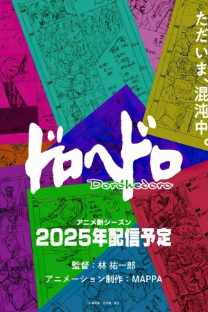 Дорохедоро 1-2 сезон