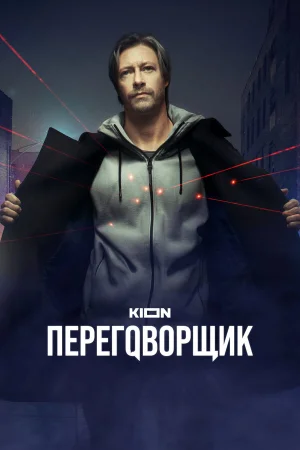 Переговорщик 1 сезон