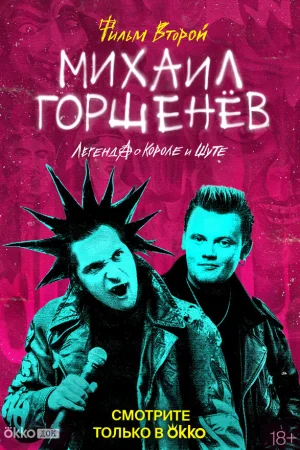 Михаил Горшенёв. Легенда о Короле и Шуте 1 сезон