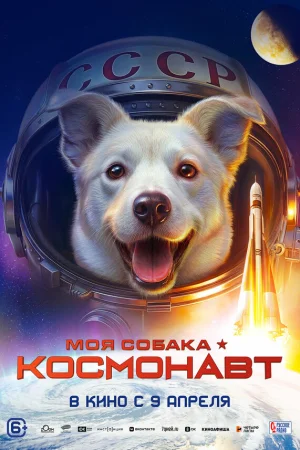 Моя собака — космонавт