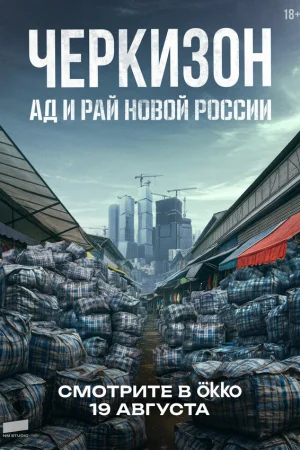 Черкизон. Ад и Рай новой России 1 сезон