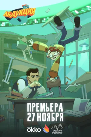 Абдукция 1 сезон