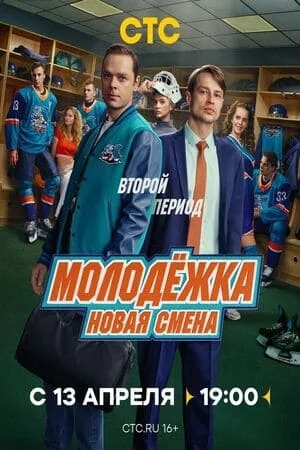 Молодёжка: Новая смена 2 сезон