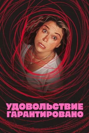 Удовольствие гарантировано 1 сезон