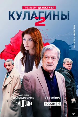Кулагины 1-3 сезон