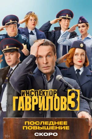 Инспектор Гаврилов 3 сезон