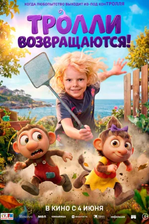 Тролли возвращаются!