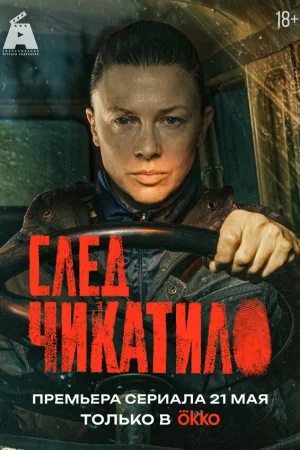След Чикатило 1 сезон