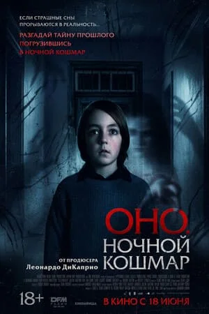 Оно. Ночной кошмар (2026)