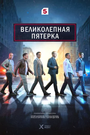 Великолепная пятёрка 8 сезон