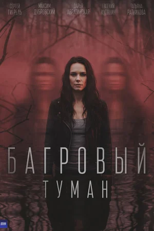 Багровый туман 1 сезон