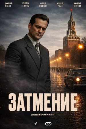 Затмение 1 сезон