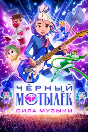 Чёрный мотылёк. Сила музыки 1 сезон