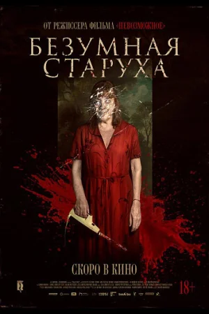 Безумная старуха