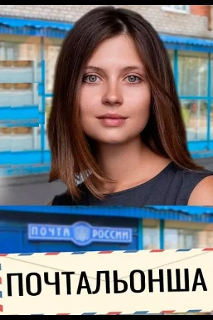 Почтальонша 1-2 сезон