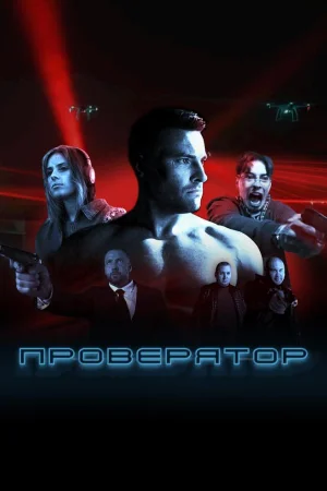 Проверятор 1 сезон