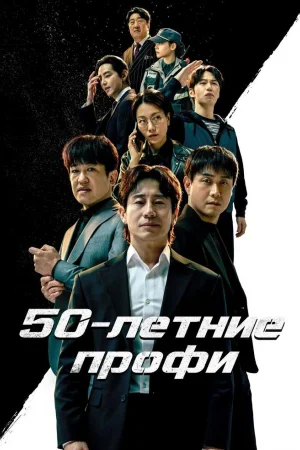 50-летние профи 1 сезон