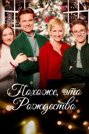 Похоже, это Рождество