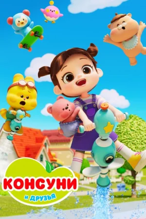 Консуни и друзья 1-2 сезон
