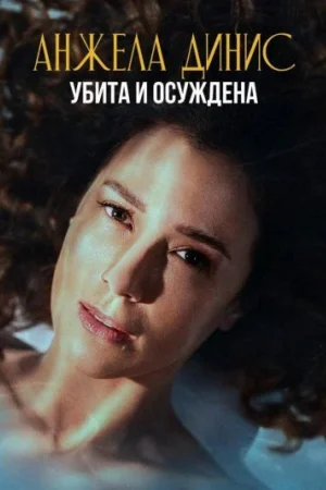 Анжела Динис: Убита и осуждена 1 сезон