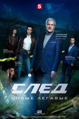 След. Новые легавые 1 сезон