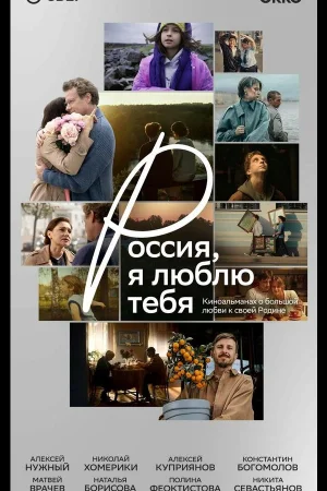 Россия, я люблю тебя