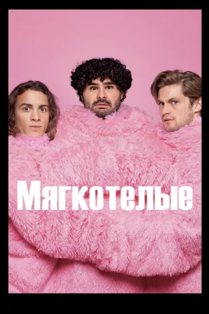 Мягкотелые 1 сезон