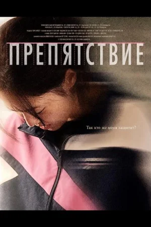 Препятствие / Бег с препятствиями