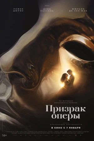 Призрак оперы